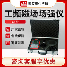 RJ-5H型电磁辐射作业场所磁场强度测量 工频磁场（近区）场强仪