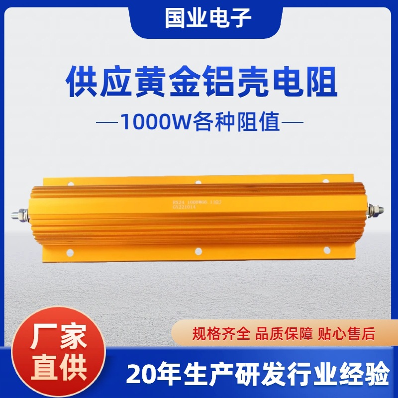 供应RX24-1000W铝壳电阻 大功率精密黄金铝壳电阻 预充放电用