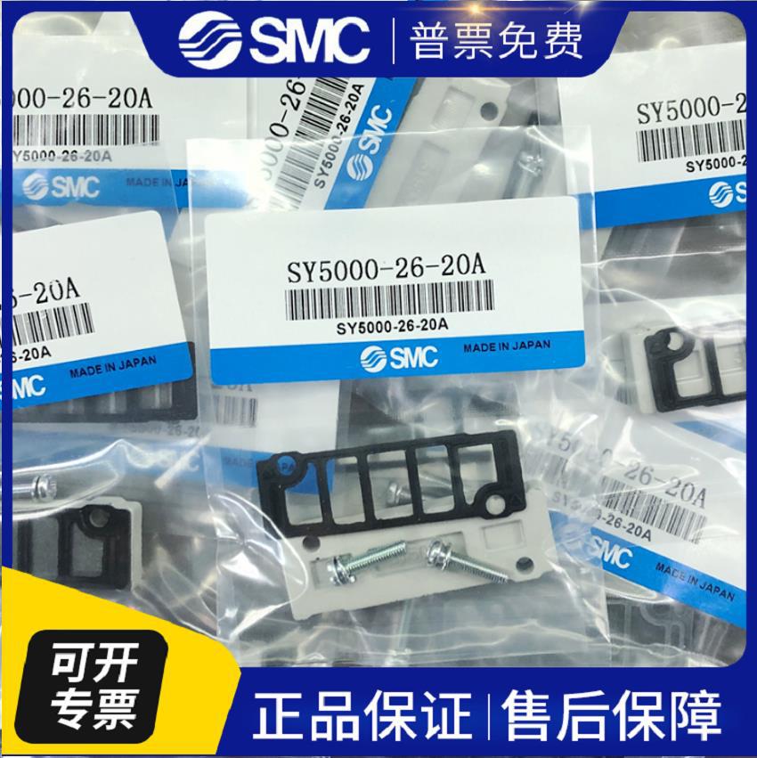 日本进口SMC全新原装电磁阀盲板 汇流板盲板SY5000-26-20A 现货