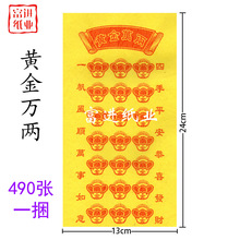 万两黄金纸 490张  烧纸纸钱