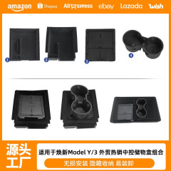 クロスボーダー適用熙新版ModelY/3テスラ中制御貯蔵箱シート下氷晶二重組み合わせ部品