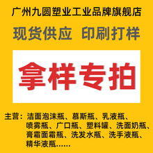 【拿样链接】洁面慕斯泡沫瓶 膏霜瓶 塑料罐广口瓶 乳液瓶 喷雾瓶