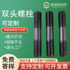 高强度双头螺栓氧化发黑两头螺纹螺丝全螺纹螺柱35CrMo厂家批发