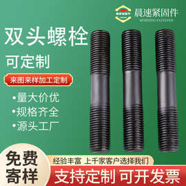 高强度双头螺栓氧化发黑两头螺纹螺丝全螺纹螺柱35CrMo厂家批发