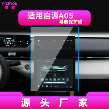 适用26款长安启源A05导航钢化膜A07中控台E07屏幕A06车载保护贴膜