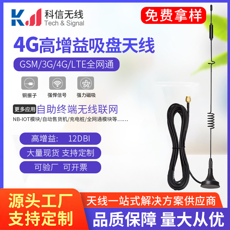 新款2G 3G GSM GPRS NB-IOT 4G LTE模块小吸盘天线 高增益12dbi