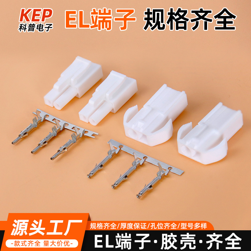 EL端子公母对插4.5mm间距小田宫连接器EL-RTEL-PT接线胶壳接头
