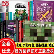 我的世界书籍 生物图鉴 漫画书官方正版迷你世界冒险故事生存指南