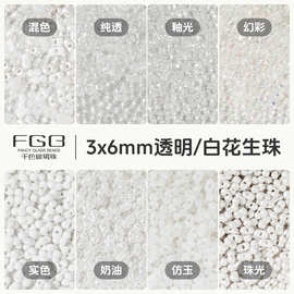 FGB千色玻璃珠3x6mm白色透明花生珠diy手工饰品配件串珠手链米珠