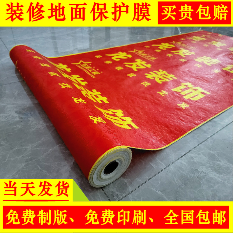 厂家直供地面保护膜批发专用保护膜防护地垫木地板瓷砖地面砖保护