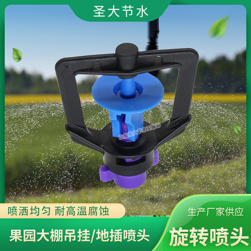 旋轉噴頭廠家 圣大節水生產果園溫室蔬菜吊掛地插霧化噴頭優勢介紹