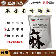 兽用麻杏石甘颗粒清热化痰止咳平喘 500g/袋