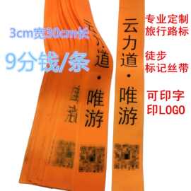 印字布条 树上挂条 登山旅行广告飘带 引路条 定 制户外丝带