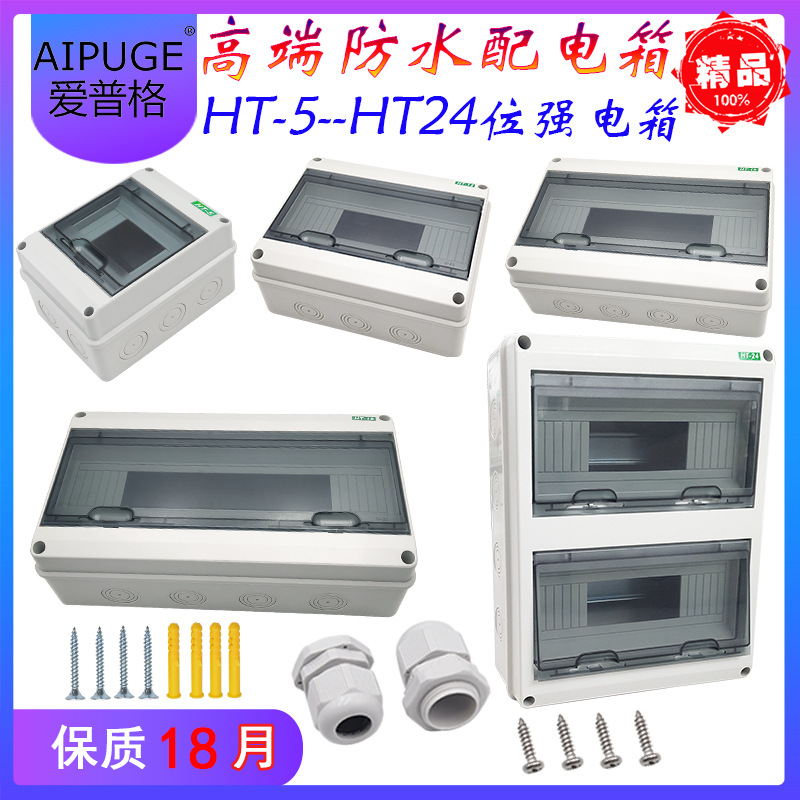 防水配电箱HT-5/8/24开关盒室内外强电箱明装家用回路塑料空开盒