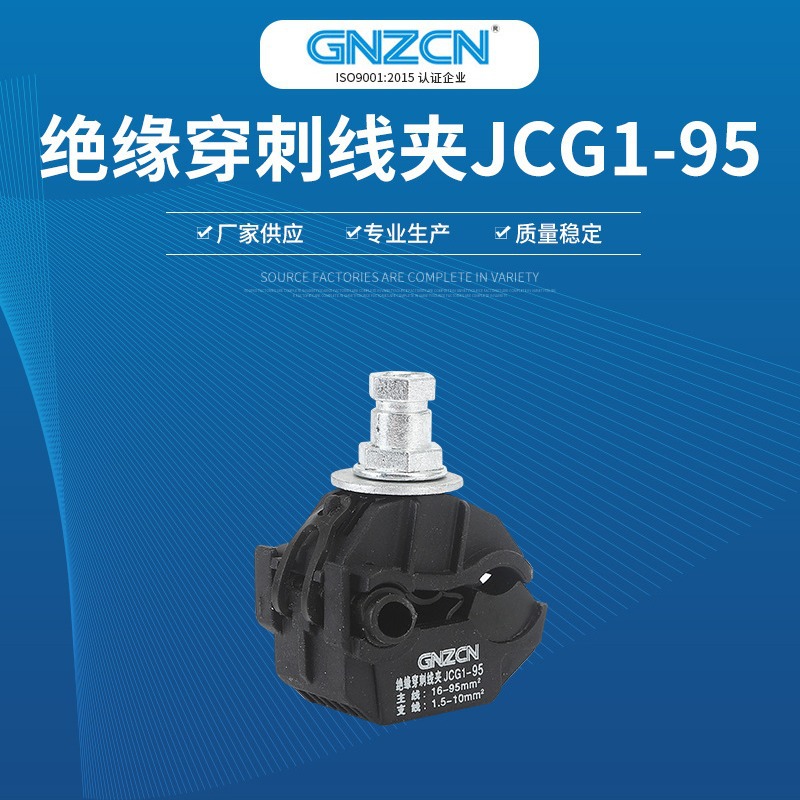 穿刺线夹电线免破线接线端子JCG1-95 绝缘穿刺线夹分支器