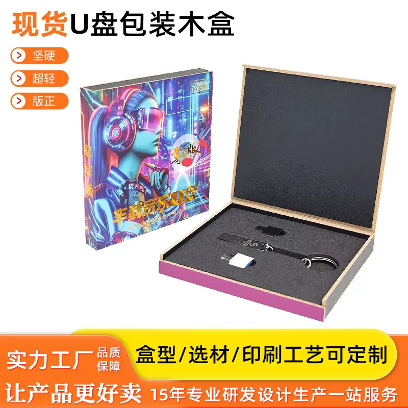 尊享版车载优盘包装木盒带eva内衬车载音乐U盘包装彩盒翻盖木盒
