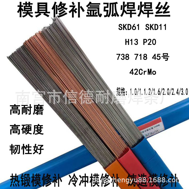 H13模具修补氩弧焊丝H13热锻模修补焊丝SKD61SKD11冷冲模修补焊丝