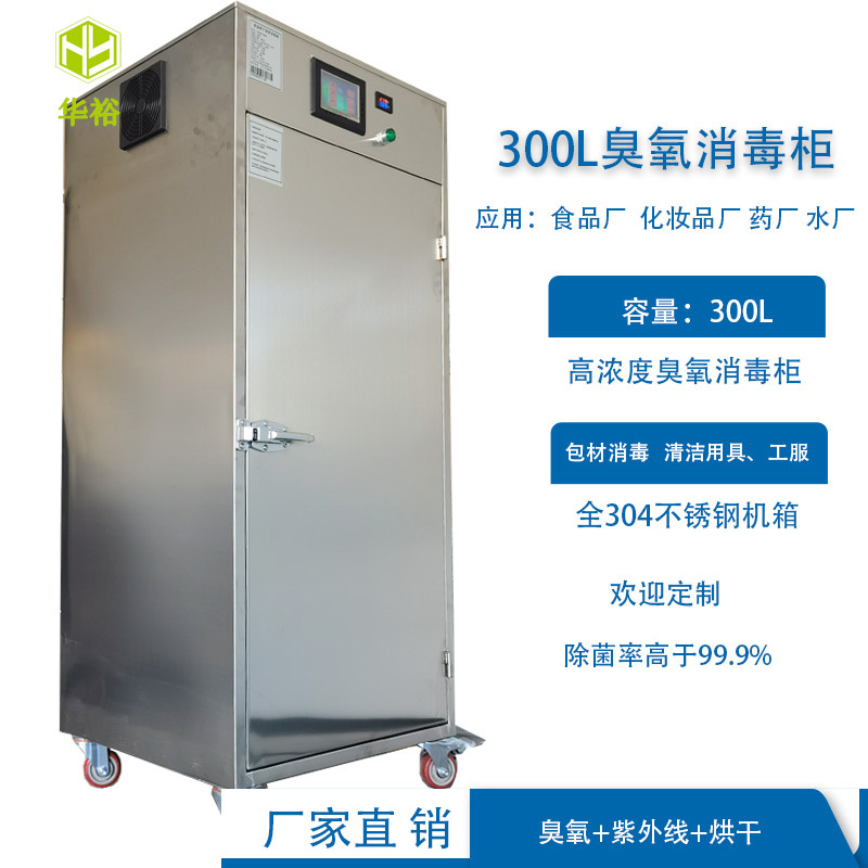 300L低温烘干臭氧紫外线消毒柜工鞋衣服玻璃塑料瓶实验室工具灭菌