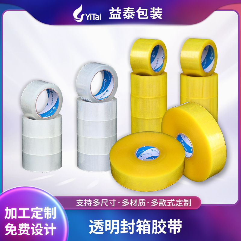珠海中山江门打包胶纸源头厂家批发透明胶带封箱胶带快递封口胶带