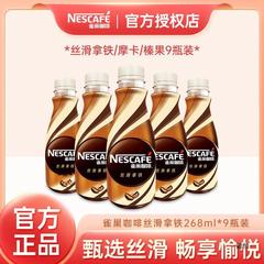 ネスレコーヒー瓶入りシルクラテモカ即飲コーヒー三連包268ml * 9飲料公式旗艦店