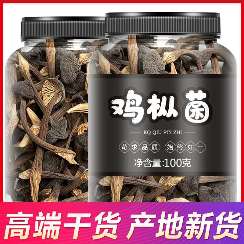黑皮鸡枞菌干货野生鸡枞菌云南特产山珍蘑菇干鸡纵菌100g