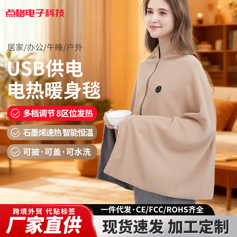 厂家直供电热加热披风办公室石墨烯保暖暖身毯可水洗便携被子