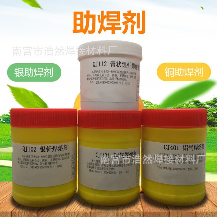 助焊剂QJ201铝钎焊剂401铝焊粉301铜焊粉 112膏状钎焊剂102银焊粉