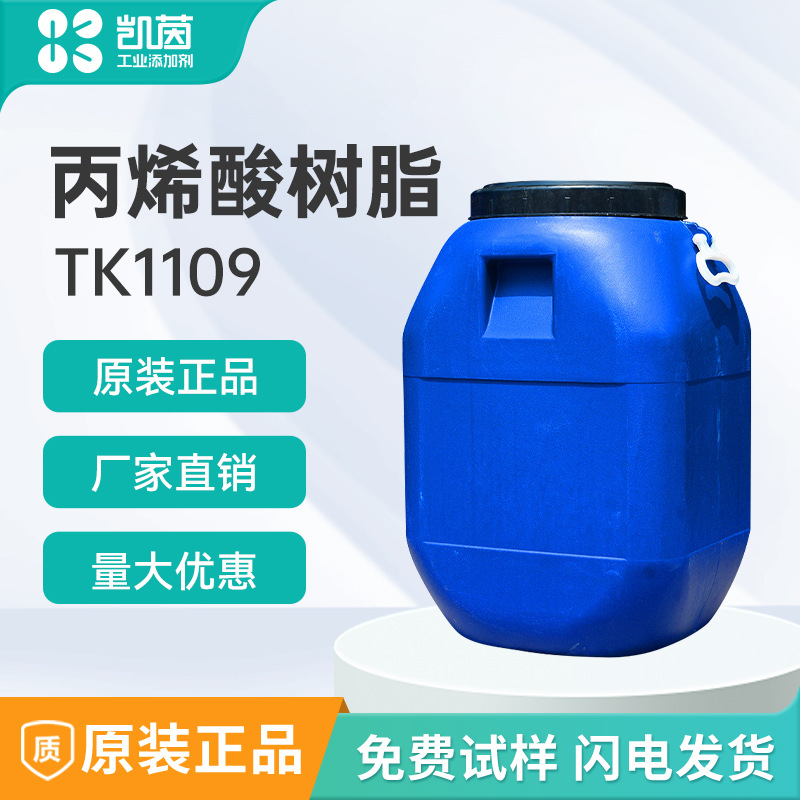 水性丙烯酸树脂TK1109  强附着力低哑光度凹版印刷树脂水性油墨树
