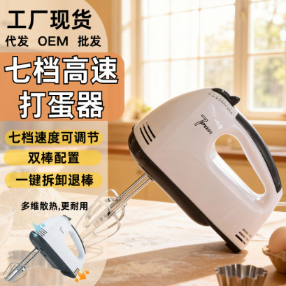 Domestic Hot-Selling Electric Egg Beater and Dough Mixer, Multifunctional Blender with 7 Adjustable Speeds, Household Baking Tool for Cross-Border Sales