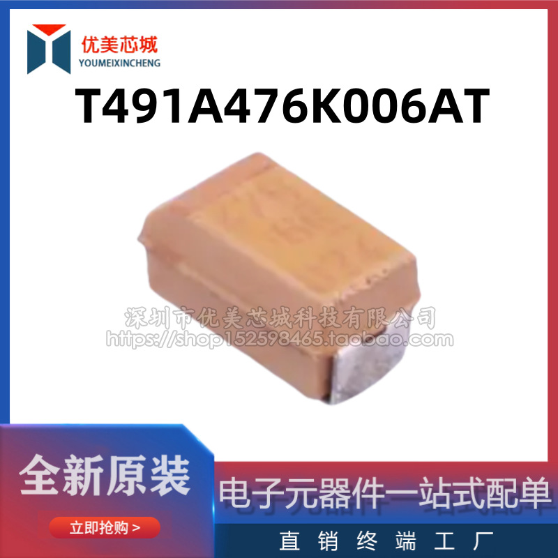 T491A476K006AT  3216  A型钽电容  容值47UF  额定电压6.3V