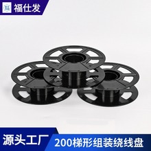 工厂直发 3D打印200梯形镂空组装绕线盘 0.5kg黑色塑料工字轮卷轴