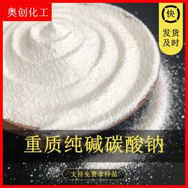 多品牌工业级纯碱批发 国标高含量重质碳酸钠 工业纯碱重碱50kg