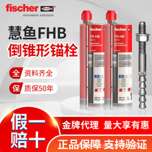 德国慧鱼8.8级化学锚栓特殊倒锥抗震螺栓机械倒锥热镀锌防腐