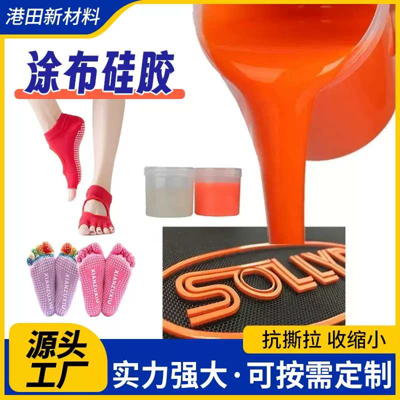 防滑涂布硅胶耐磨耐洗服装商标丝印硅胶尼龙面料粘接硅橡胶