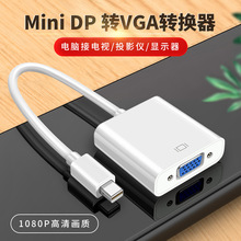 mini dp轉vga轉換器適用蘋果聯想電腦轉顯示器迷你DP轉接頭連接線