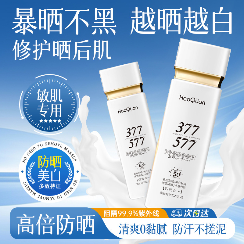 377高倍美白防晒霜女面部防紫外线清透水感隔离防晒乳妆前素颜霜