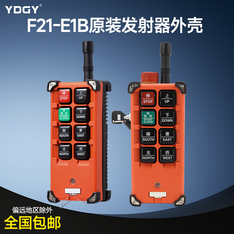 禹沙遥控器,工业遥控器,行车遥控器,F21-E1B发射器外壳