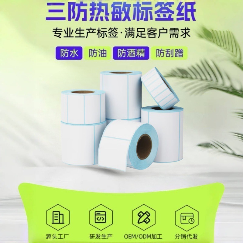 三防热敏不干胶标签纸 防静电 家电产品标识必备