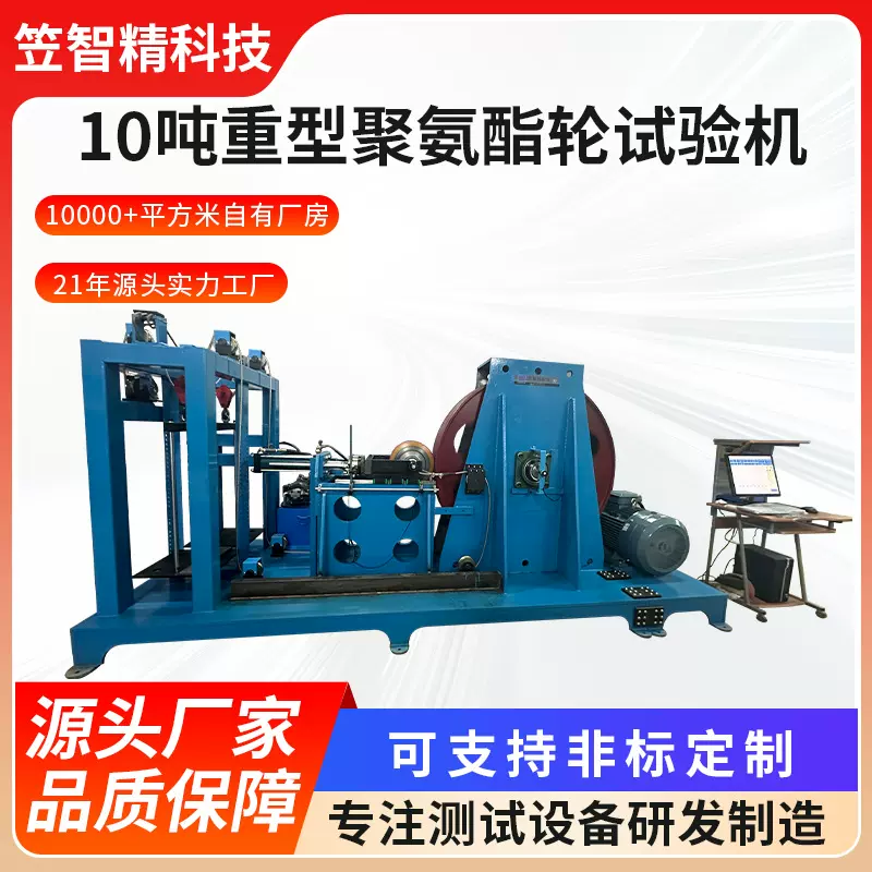 重型轮行走寿命测试机10吨重型聚氨酯轮试验机轮子检测设备