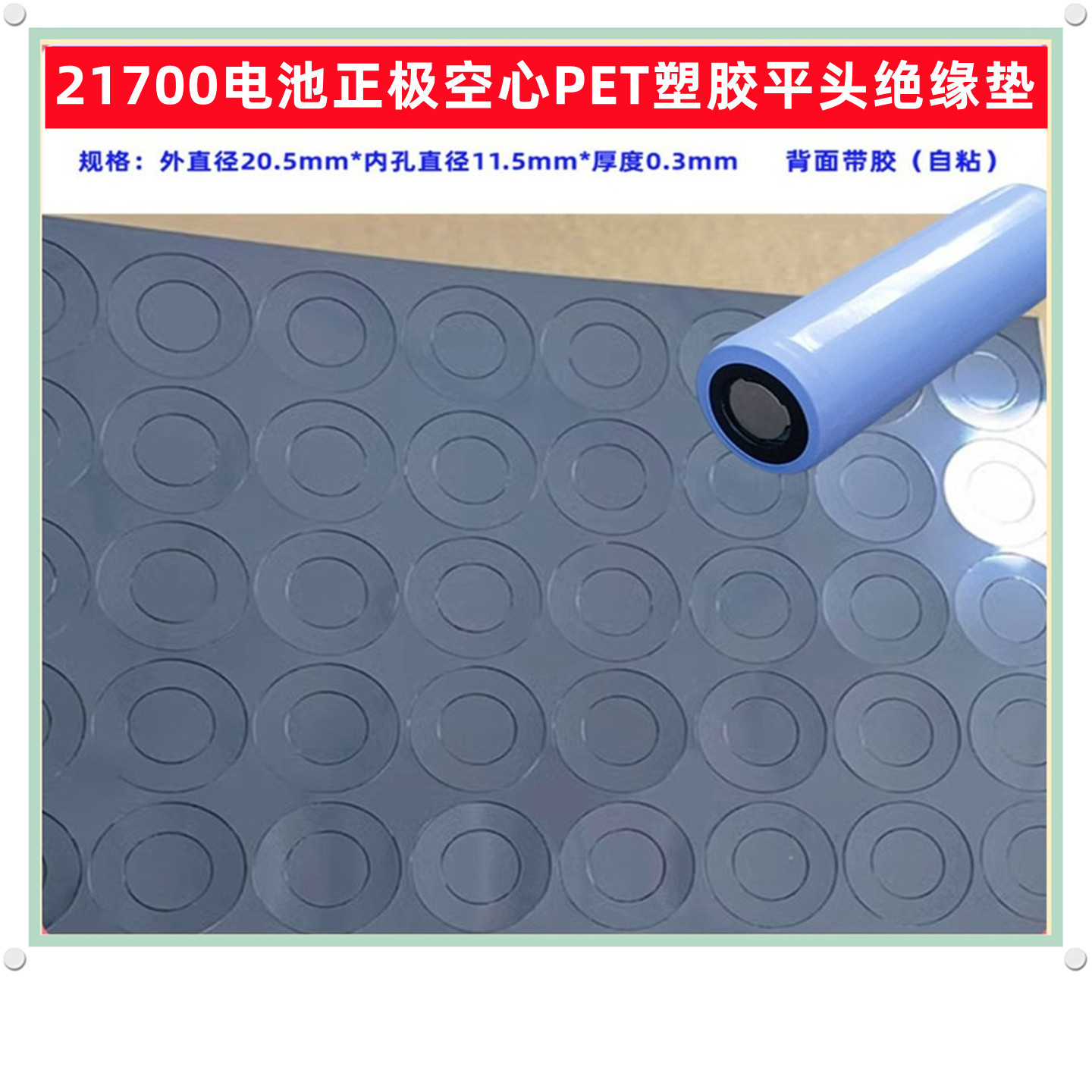 单节1节21700锂电池PET 塑胶正极空心平头绝缘垫垫片