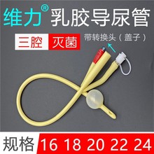 维力一次性导尿管双腔三腔乳胶导尿管膀胱冲洗医用灭菌引流管尿管