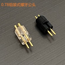 现货MMCX0.78组装式螺牙公头2PIN耳机音频DIY插针HIFI耳机插头