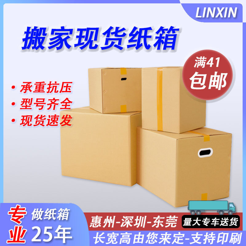 搬家纸箱批发现货快递打包盒子跨境物流包装箱子惠州厂家可印刷