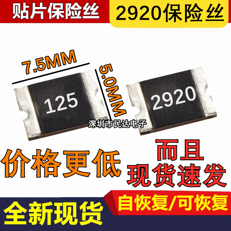 2920 1.25A 16V 33V 贴片自恢复保险丝PPTC SMD125L 正品保险管