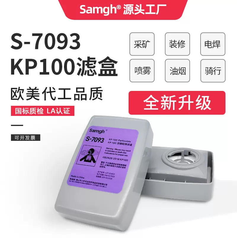 三护7093cn过滤盒防粉尘灰尘打磨装修煤矿滤毒盒玻纤KP100滤盒