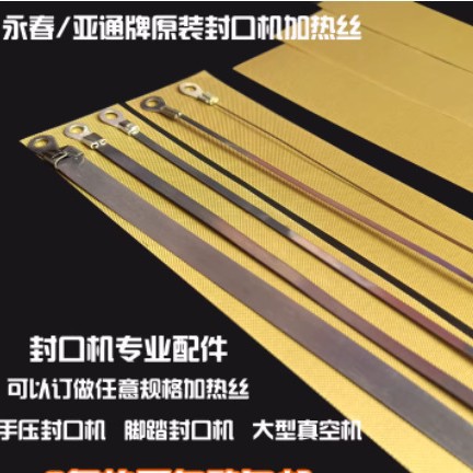手压封口机加热丝条高温布发热丝切割圆丝热封条压条防烫布电热丝