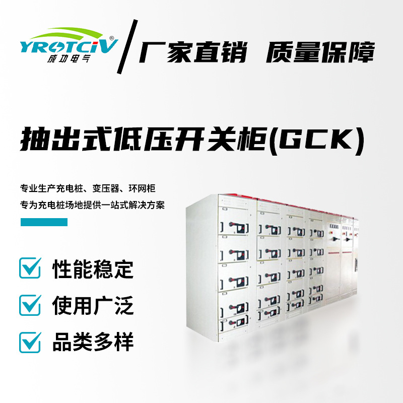 抽出式低压开关柜GCK成功电气低压成套开关设备厂家直销源头工厂