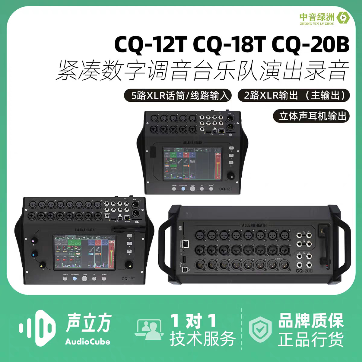 Mezclador Digital Compacto CQ-12T CQ-18T