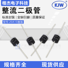 大功率粗引脚整流二极管20A10直插R-6封装20A1000V散装/编排带KJW