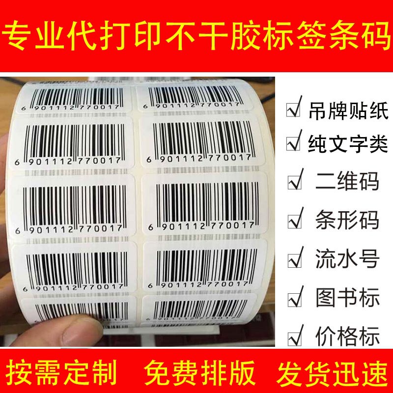 代打印条码不干胶标签 图书馆条形码二维码打印流水号 价格标印刷